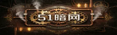 51暗网 - 暗网禁区 | 蒸汽朋克解谜攻略站